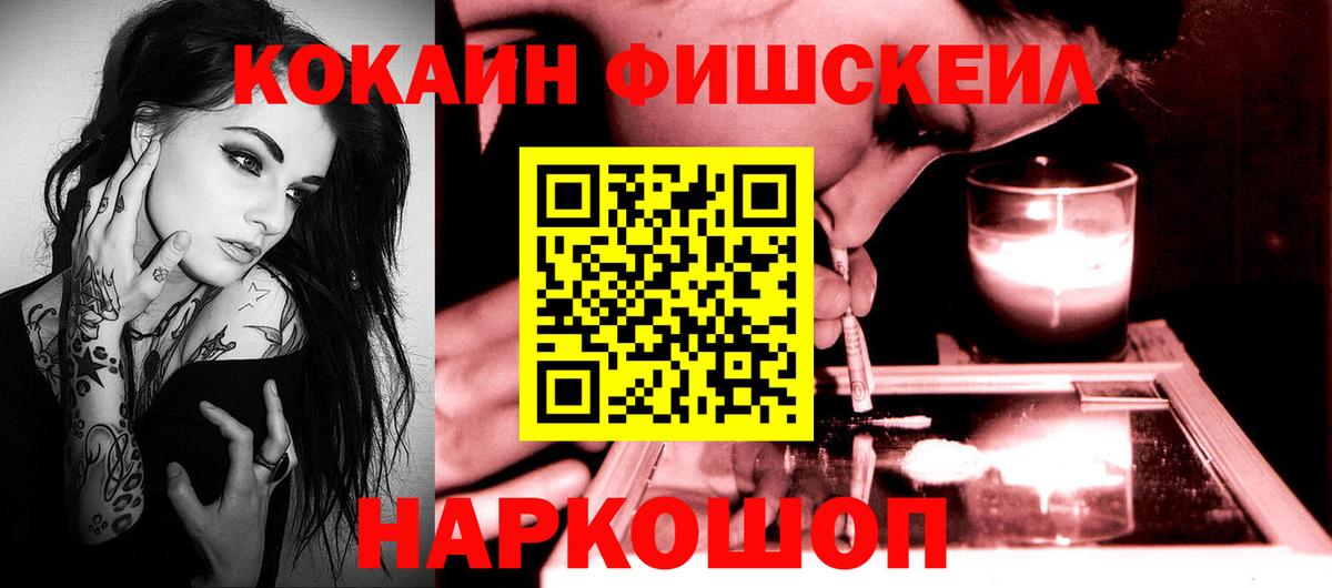 КОКАИН Fish Scale Ростов-на-Дону
